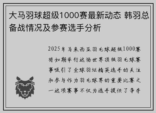 大马羽球超级1000赛最新动态 韩羽总备战情况及参赛选手分析