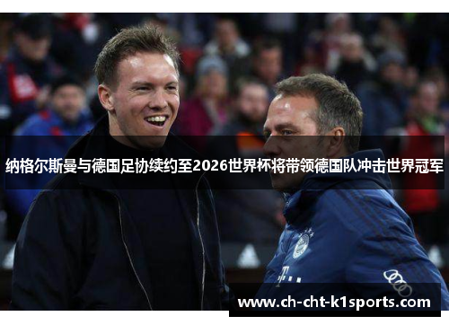 纳格尔斯曼与德国足协续约至2026世界杯将带领德国队冲击世界冠军