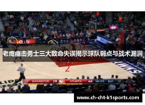 老鹰痛击勇士三大致命失误揭示球队弱点与战术漏洞
