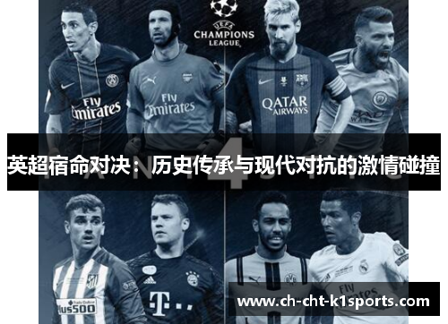 英超宿命对决：历史传承与现代对抗的激情碰撞