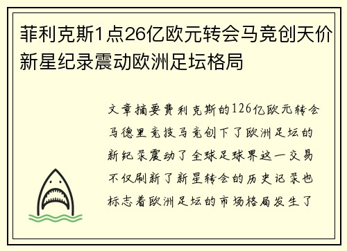 菲利克斯1点26亿欧元转会马竞创天价新星纪录震动欧洲足坛格局