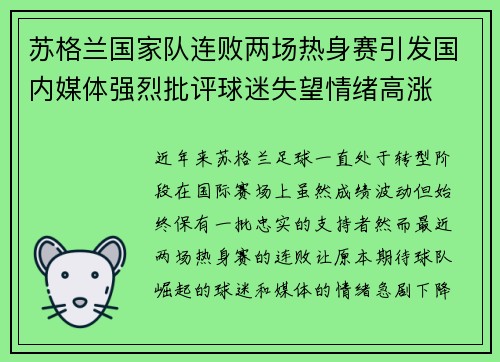 苏格兰国家队连败两场热身赛引发国内媒体强烈批评球迷失望情绪高涨