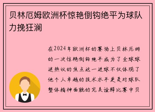 贝林厄姆欧洲杯惊艳倒钩绝平为球队力挽狂澜