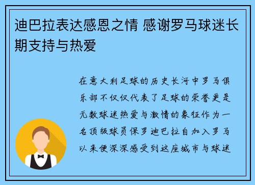 迪巴拉表达感恩之情 感谢罗马球迷长期支持与热爱