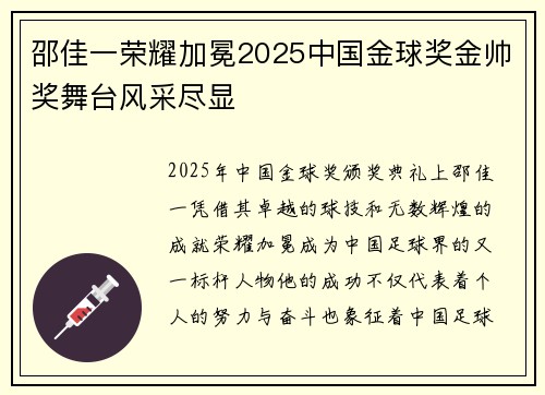 邵佳一荣耀加冕2025中国金球奖金帅奖舞台风采尽显