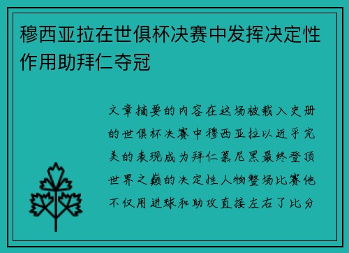 穆西亚拉在世俱杯决赛中发挥决定性作用助拜仁夺冠